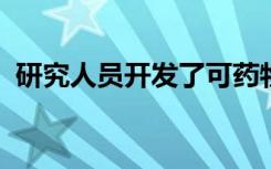 研究人员开发了可药物融合靶标的新数据库