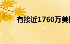 有接近1760万美国人患有酒精中毒