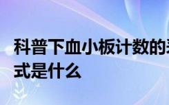 科普下血小板计数的采血量、计数域、计算方式是什么