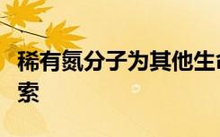 稀有氮分子为其他生命支撑行星的构成提供线索