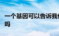 一个基因可以告诉我们有关青春期发作的信息吗