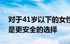 对于41岁以下的女性及其婴儿而言入院似乎是更安全的选择