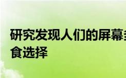 研究发现人们的屏幕多任务处理影响他们的零食选择