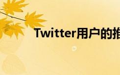 Twitter用户的推文可以预测孤独