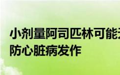 小剂量阿司匹林可能无法帮助非洲裔美国人预防心脏病发作