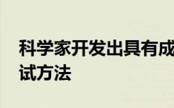 科学家开发出具有成本效益且更快的DNA测试方法