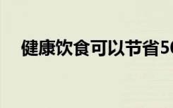 健康饮食可以节省500亿美元的医疗费用