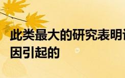 此类最大的研究表明许多精神疾病是由共同基因引起的