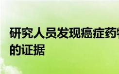 研究人员发现癌症药物可能会扩展到更多患者的证据