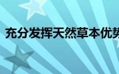 充分发挥天然草本优势 杏璞严把产品质量关