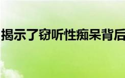 揭示了窃听性痴呆背后的功能异常的大脑网络