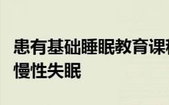 患有基础睡眠教育课程的癌症幸存者可以治愈慢性失眠