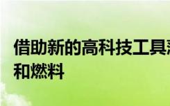 借助新的高科技工具藻类可以为地球提供食物和燃料