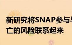 新研究将SNAP参与与降低美国成年人过早死亡的风险联系起来