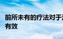 前所未有的疗法对于没有治疗选择的血癌患者有效