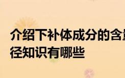 介绍下补体成分的含量、理化特性以及活化途径知识有哪些