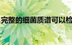 完整的细菌质谱可以检测抗菌素耐药相关蛋白