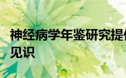 神经病学年鉴研究提供了对垂死神经生物学的见识