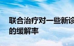 联合治疗对一些新诊断的白血病患者有98％的缓解率