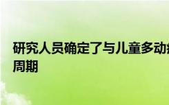 研究人员确定了与儿童多动症和自闭症相关的乳齿中的代谢周期