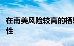 在南美风险较高的栖息地中尚未发现生物多样性