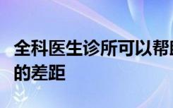 全科医生诊所可以帮助弥合心理健康治疗方面的差距