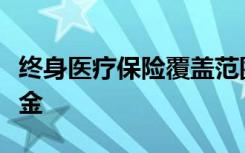 终身医疗保险覆盖范围内的移植药物将节省资金