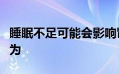 睡眠不足可能会影响肾病患儿的认知能力和行为