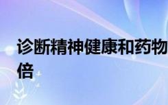 诊断精神健康和药物滥用疾病的过量几率高3倍