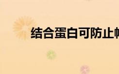 结合蛋白可防止帕金森氏纤维形成