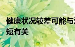 健康状况较差可能与爱尔兰老年人口睡眠时间短有关