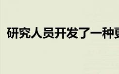 研究人员开发了一种更快更强的狂犬病疫苗