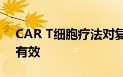 CAR T细胞疗法对复发性套细胞淋巴瘤患者有效