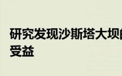 研究发现沙斯塔大坝的释放可以使鲑鱼和鲟鱼受益