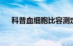 科普血细胞比容测定化验结果临床意义