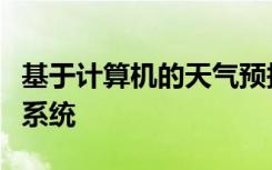 基于计算机的天气预报新算法优于大型计算机系统