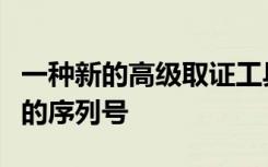 一种新的高级取证工具在聚合物中恢复已擦除的序列号