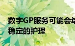 数字GP服务可能会给需求最大的患者带来不稳定的护理