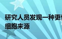 研究人员发现一种更快的方法来检查人多能干细胞来源