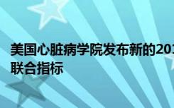 美国心脏病学院发布新的2019年成人高血压临床表现和质量联合指标