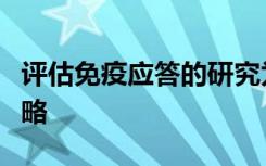 评估免疫应答的研究为改善疫苗开发提供了策略