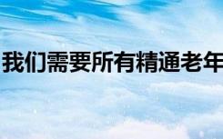 我们需要所有精通老年病学的医疗服务提供者