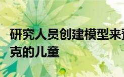 研究人员创建模型来预测可能会感染败血性休克的儿童