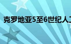 克罗地亚5至6世纪人工颅骨变形的最早证据