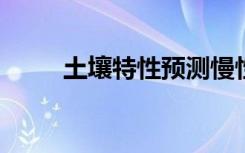 土壤特性预测慢性消耗疾病持续性