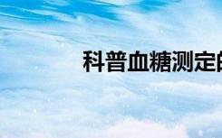 科普血糖测定的方法是什么？