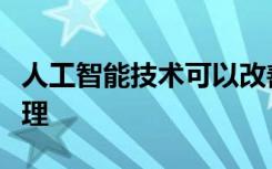 人工智能技术可以改善对需要透析的患者的护理