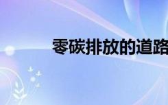 零碳排放的道路可能会很不容易