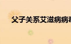 父子关系艾滋病病毒传播的不寻常案例