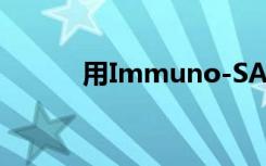 用Immuno-SABER照亮蛋白质